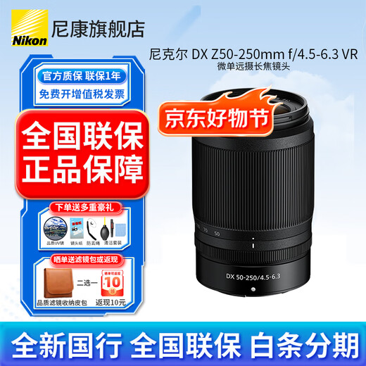 Nikon (Nikon) brand new national genuine Nikon half-frame lens Z series in the bayonet mirrorless lens z30/z50/zfc/z50II/Z5II/Z6 Nikon z lens Z DX Z50-250mm f/4.5-6.3VR disassembly lens official standard comes with high-quality UV lens + cleaning kit + lens paper + anti-lost rope