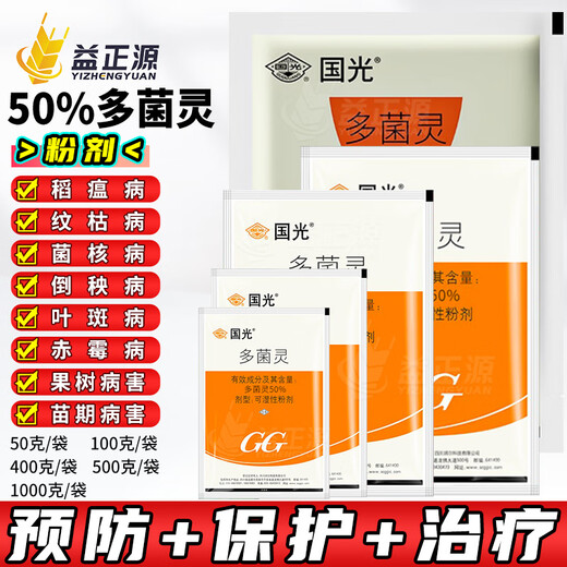 Guoguang 50% Carbendazim, peanut, rapeseed, sclerotinia, rice blast, leaf spot, scab, universal sterilization 100g