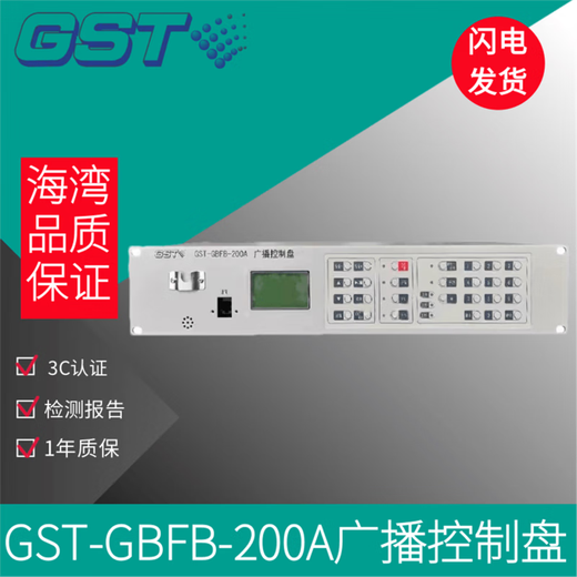 Gulf broadcast distribution panel broadcast control panel fire emergency broadcast control panel GST-GBFB-200A