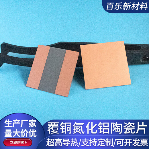 Copper-clad aluminum nitride ceramic plate ceramic sheet DBC DPC semiconductor device heat dissipation copper-clad plate metallization customization 10*10*1.3mm single-sided copper clad