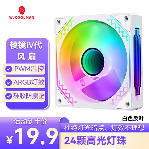 玩嘉棱镜四代ARGB白色反向风扇 机箱散热12CM风扇神光同步5V3针ARGB PWM温控调速