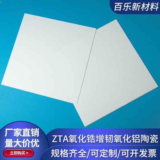 ZTA zirconia toughened alumina ceramic sheet 120*120/138*290mm insulating ceramic sheet ceramic customization 138*190*0.32mm