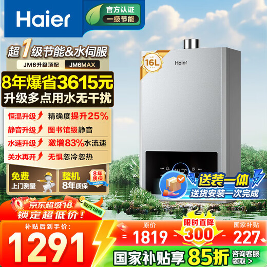 Haier gas water heater has a 15% discount on the national subsidy. First-class energy-saving JM6MAX true stepless frequency conversion water servo constant temperature upgrade. 8-year warranty for the whole machine. 16L JM6MAX multi-point water, true constant temperature throughout the process.