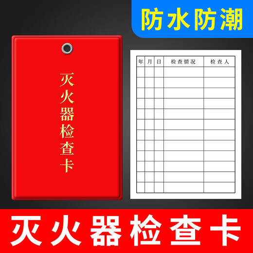 Fire extinguisher label with date inspection record card fire equipment inspection card inspection inspection self-inspection annual inspection card A color inspection card + card sleeve + tie_100 sets