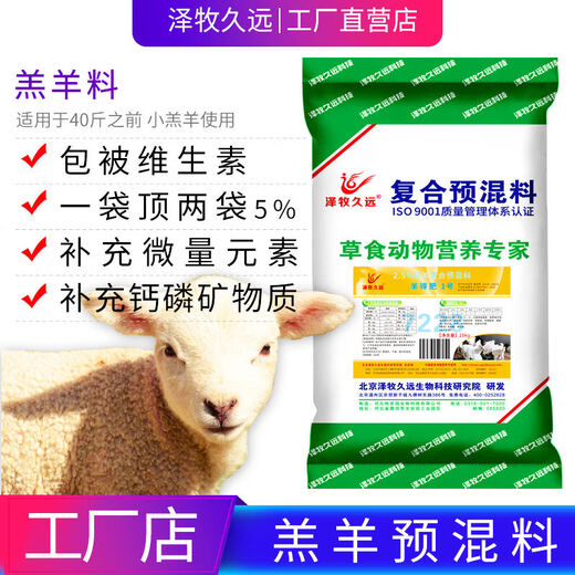 Zemu Jiuyuan Lamb Premix Lamb Feed Lamb Opening Feed Lamb Feed Lamb Bone Price Feed Lamb Premix Package
