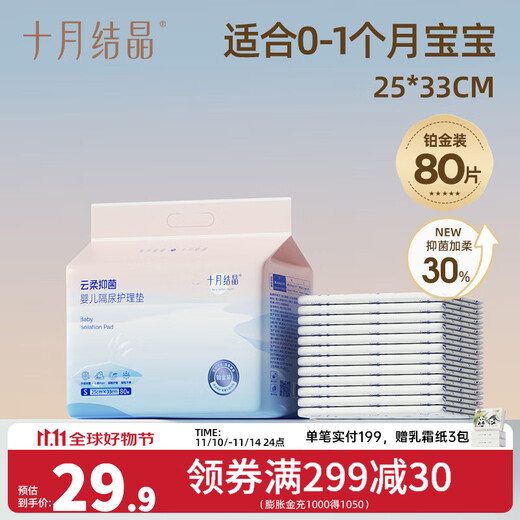 十月结晶婴儿隔尿垫新生儿一次性防水透气护理垫巾床垫不回渗 铂金装S码80片【25*33CM】