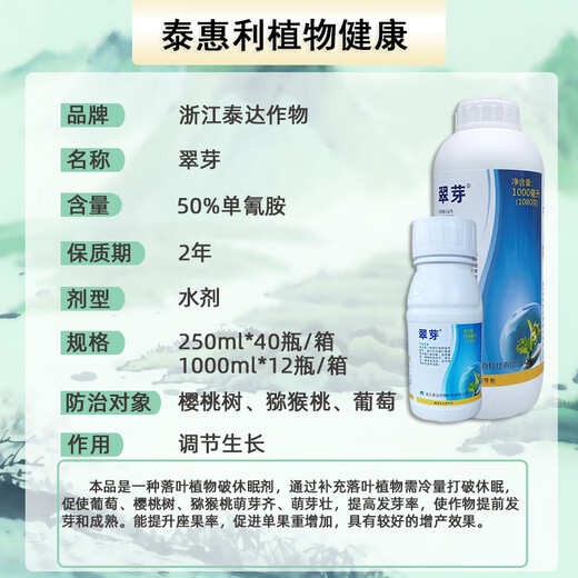 Taihui Li Cui Ya 50% Monocyanamide Ammonia Grape Peach Kiwi Fruit Tree Accelerating Bud Sleeping Agent Monocyanogen Ammonium Growth Regulator 250ml*8 bottles Production date September 25 Shelf life 2 years