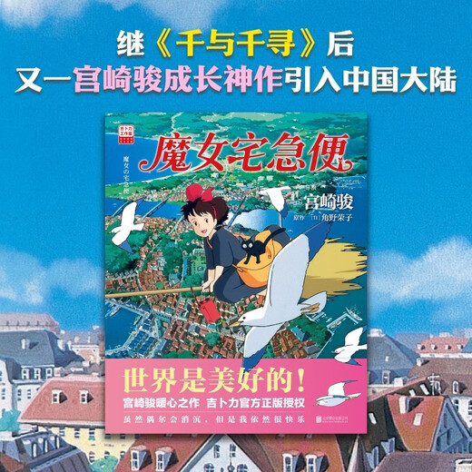 Exclusive gift from JD.com Kiki Coaster Kiki's Delivery Service Hayao Miyazaki Comic Book Official Ghibli Authorization The world is a beautiful place! Hayao Miyazaki's heart-warming masterpiece will accompany you as you grow up! Even if you become an adult, miracles will still happen Anime picture book