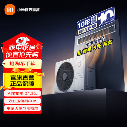 Xiaomi Mijia central air conditioner, duct machine, huge power saving, big 3 hp, new level of energy efficiency, one for one, 2026 model, one price all-inclusive 75FW-OC20/N3B1, big power saving, big 3 hp, one for one