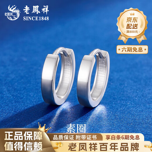 Lao Fengxiang PT950 platinum plain hoop earrings for women, simple and versatile, genuine high-end earrings gift for women, platinum plain hoop earrings, about 2.4g