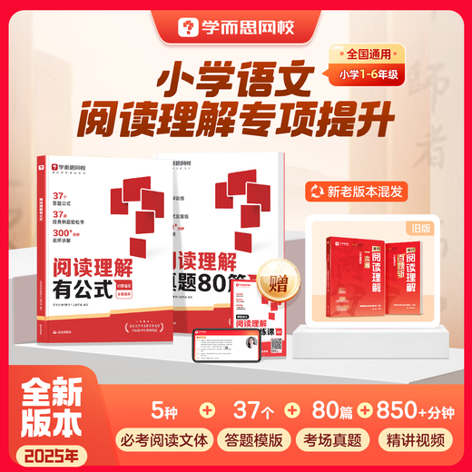Das Leseverständnis der Xueersi-Grundschule umfasst 80 Formeln und echte Fragen. Ein vollständiges Leseverständnisbuch mit 100 Fragen. Besondere Verbesserung des Leseverständnisses. Lese- und Antwortmethoden für Chinesischtests in der Grundschule. Universelle Antwortformel zum Leseverständnis. Videovortrag eines berühmten Lehrers – WXA, zwei Bände. Das Leseverständnis besteht aus Formeln + 80 echten Fragen.