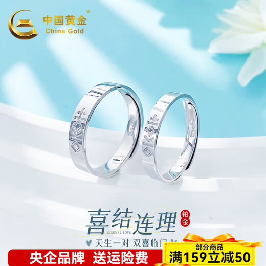 China Gold (CHINA GOLD) platinum solid live ring for wedding and double happiness couple ring/pair as a birthday gift for girlfriend, about 9.44g