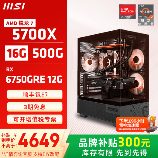 MSI Family Bucket AMD Ryzen 5700X/5060/5060TI Game Console Computer Desktop Assembly Computer Host DIY Complete Machine Sea View Room Chassis Configuration Six 5700X+RX6750GRE 12G Overseas Version