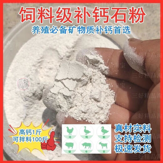 Feed grade stone powder, general purpose for livestock and poultry, high calcium calcium carbonate, calcium supplement stone powder, general feed material for chickens, ducks, geese, pigs, cattle and sheep, need to be mixed with general high calcium stone powder powder, two bags total 18 points, 1 Jin Jin is equal to 0.5 kg
