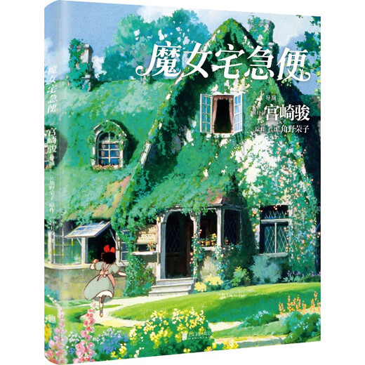 Exclusive gift from JD.com Kiki Coaster Kiki's Delivery Service Hayao Miyazaki Comic Book Official Ghibli Authorization The world is a beautiful place! Hayao Miyazaki's heart-warming masterpiece will accompany you as you grow up! Even if you become an adult, miracles will still happen Anime picture book