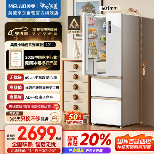 MeiLing small apricot 401 liter French refrigerator small household bottom cooling 60cm wide ultra-thin narrow door embedded air cooling national subsidy BCD-401WFP9CZX Xingyue White