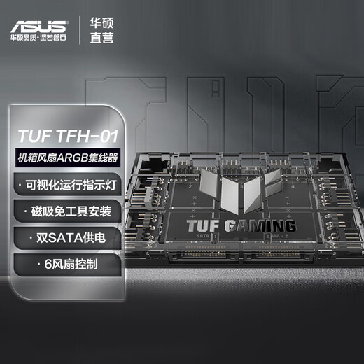 ASUS TUF GAMING TFH-01 fan hub 6 fan control ARGB+PWM/dual SATA power supply/overcurrent & short circuit protection/magnetic design/running indicator light