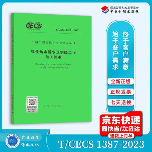 T/CECS 1387-2023 Norma de construcción para ingeniería de suministro de agua, drenaje y calefacción de edificios