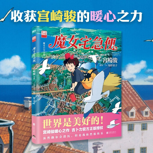 Exclusive gift from JD.com Kiki Coaster Kiki's Delivery Service Hayao Miyazaki Comic Book Official Ghibli Authorization The world is a beautiful place! Hayao Miyazaki's heart-warming masterpiece will accompany you as you grow up! Even if you become an adult, miracles will still happen Anime picture book