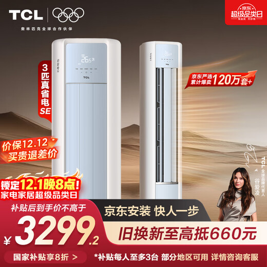 TCL air conditioner, JD.com co-branded true power-saving color, large 3 horsepower, super first-class energy efficiency inverter, cabinet machine with double air outlets, vertical cabinet type KFR-72LW/JD21+B1 national subsidy