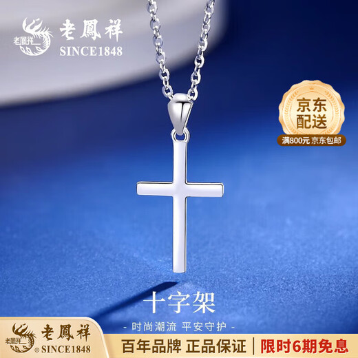 Lao Fengxiang PT950 platinum pendant cross necklace for men and women platinum fashion pendant Valentine's Day birthday gift for girlfriend Platinum cross pendant about 1.8g free silver chain + brand gift box