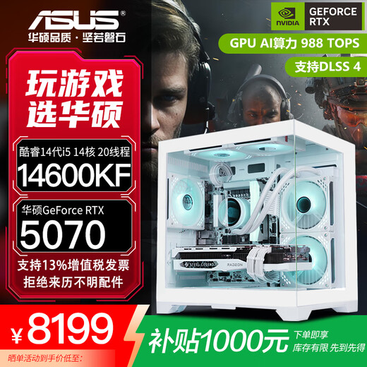 ASUS family bucket RTX 5060 Ti/5060 host 14600KF assembled computer host e-sports game console RTX 5070 full set of desktop DIY complete machine white sea view room 14600KF + ASUS RTX 5070 enhanced version