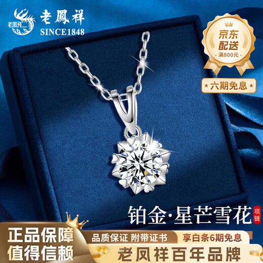 Lao Fengxiang PT950 platinum snowflake pendant for women, new fashionable platinum necklace, birthday gift for girlfriend and wife, platinum snowflake pendant, about 1g, free silver chain + brand gift box