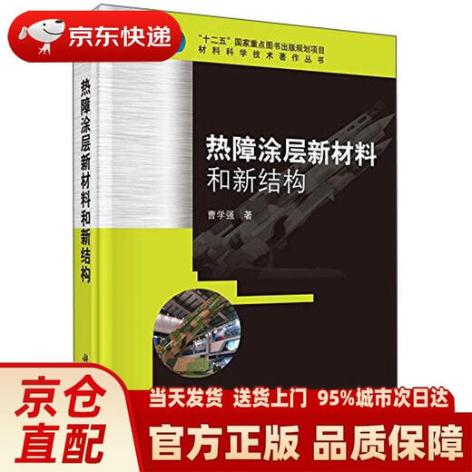 Genuine new book delivered to your door New materials and structures of thermal barrier coatings Cao Xueqiang Science Publishing House delivers JD Express