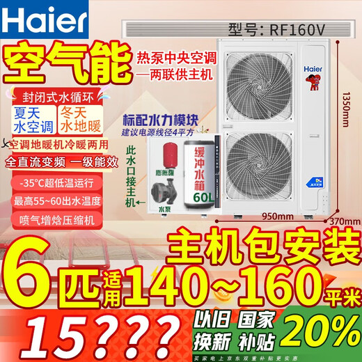 Haier air energy floor heating machine (2,000 yuan off when placing an order) Rural household coal-to-electric heat pump heating radiator fan disc all-in-one central air-conditioning dual-supply host water system 6-horse host package installation 140-160 square meters (hot model for north and south use)