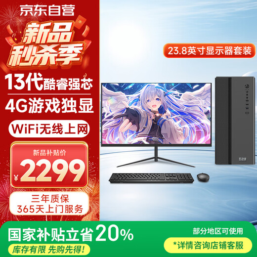 WuSeYu desktop computer host commercial office home game machine (Core i3-13100F 8G 512G 4G game independent display wireless WiFi) 23.8 inches