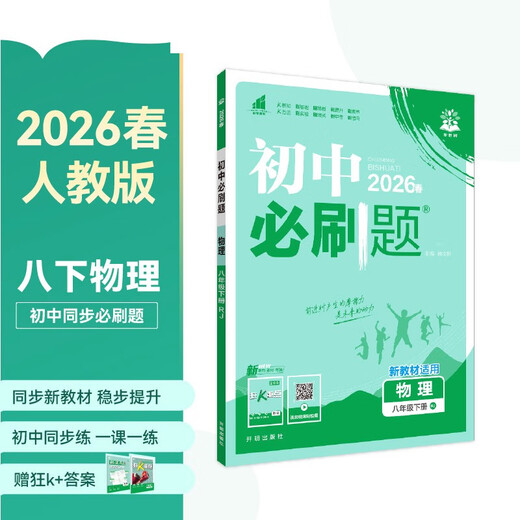 2026 Junior High School Required Questions, Physics for Grade 8, Volume 2, People's Education Edition, Second Grade Textbook, Synchronous Exercise Questions Teaching Assistant, Ideal Tree Books