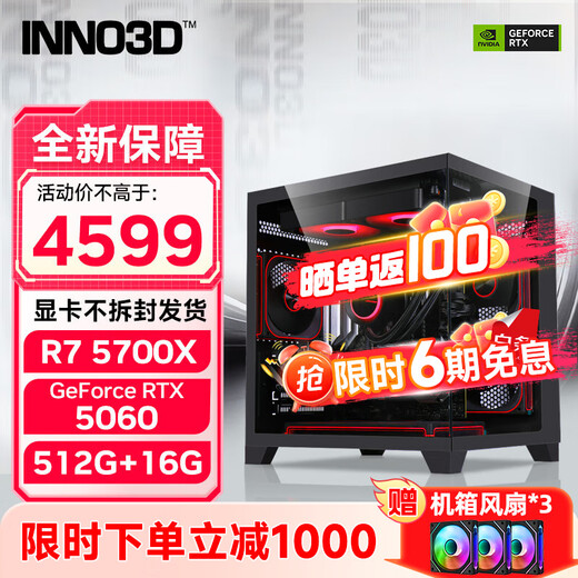 Inno3D RTX5060 host new product 5700X AMD R7 5700X/5050/RTX5060Ti Delta mobile gaming computer host desktop complete machine DIY assembly machine R7 5700X+RTX5060丨Configuration three