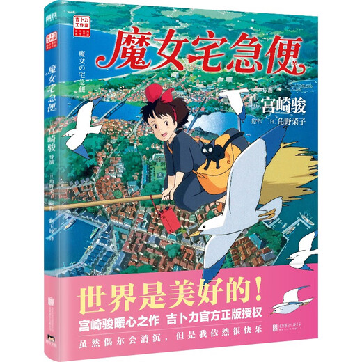 Exclusive gift from JD.com Kiki Coaster Kiki's Delivery Service Hayao Miyazaki Comic Book Official Ghibli Authorization The world is a beautiful place! Hayao Miyazaki's heart-warming masterpiece will accompany you as you grow up! Even if you become an adult, miracles will still happen Anime picture book