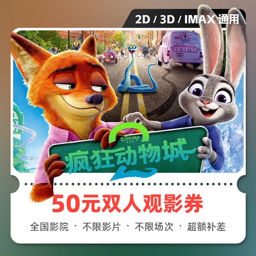 Movie tickets Zootopia 2 movie tickets online purchase redemption coupon no threshold discount group purchase online seat selection 50 yuan available for two people limited to 1 redemption