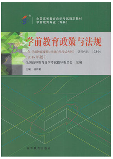 Libros de texto de autoestudio 12344 Políticas y regulaciones de educación preescolar Yang Lijun