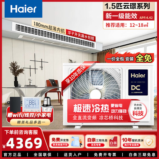 Haier 1.5/2/3 HP central air conditioner duct machine household one-to-one full DC variable frequency first-level energy efficiency embedded air conditioner ultra-thin silent bedroom living room heating and cooling card machine 1.5 HP first-level energy efficiency Yunjing series丨Installation included