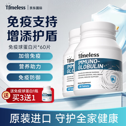 TIMELESS免疫球蛋白片助力免疫力提高抵抗力易感过敏荨麻牛初乳 免疫球蛋白片 两盒装【初期装，建议周期调理】