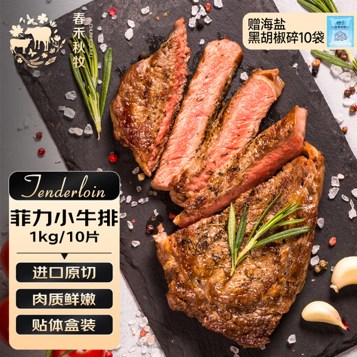 Chunhe Qiumu Argentinian raw cut filet mignon 1kg/8-10 pieces gift pack, zero added for children, low-fat fitness