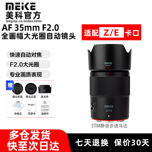 MEKE35f2 Meike 35mm F2.0 full-frame autofocus large aperture lens is suitable for Z-mount FE-mount mirrorless cameras A7M4 A7C2 Z5 ZF Z6II AF 35mm F2.0 FE (Sony port) 35mmf2.0 standard Jingcang next-day delivery