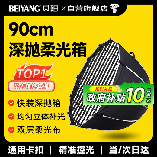 Beiyang (beiyang) 90cm deep polished soft light box soft light ball photography quick installation soft light cover live broadcast portable Baorong mouth soft light light box deep mouth grid grille octagonal deep polished lampshade