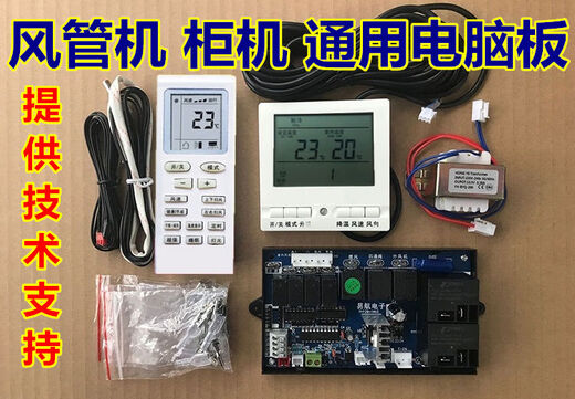 Shantou Lincun air conditioning duct machine universal computer board installation board modified board control panel ceiling machine ceiling without remote control
