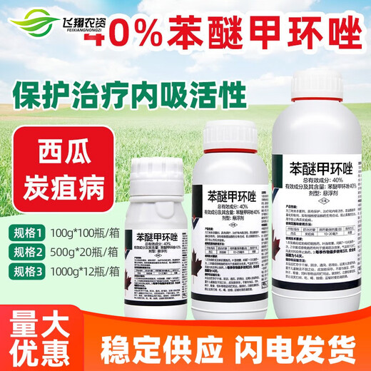 40% difenoconazole watermelon anthracnose powdery leaf spot rust black spot brown spot fungicide 500g