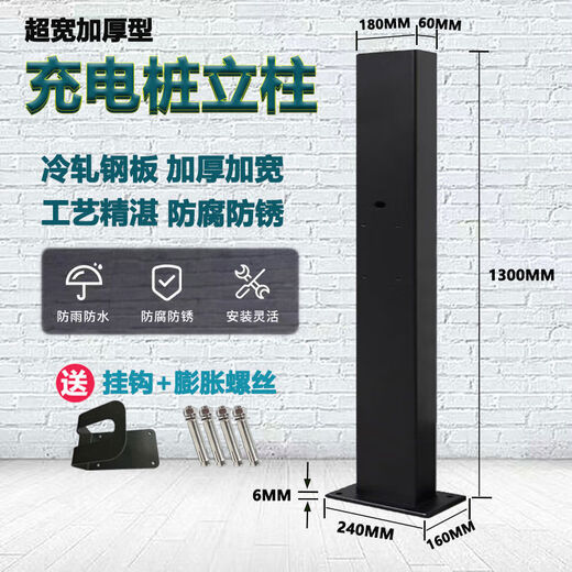 Litian New Energy Electric Vehicle Charging Pile Column Bracket BYD Tesla Xpeng Column Base Waterproof Black 1.3m Column 180MM Wide Classic Extra Wide Thickening + Hook