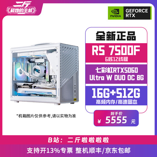 Colorful Two Jin Jin is equal to 0.5 kg / portable small case / Colorful RTX5060 Ultra W DUO OC 8G (dual fans) / computer host / desktop computer / assembled computer Package 9 R5 7500F / Colorful RTX5060