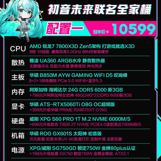 ASUS ROG Hatsune Miku co-branded family bucket 9800X3D 9950X3D/RTX5080 Night God host desktop computer game live broadcast Ai video editing rendering assembly complete machine configuration 1 7800X3D + ASUS 5060TI
