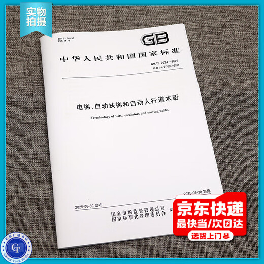 GB/T 7024-2025 Terminology for elevators, escalators and moving walkways replaces GB/T 7024-2008