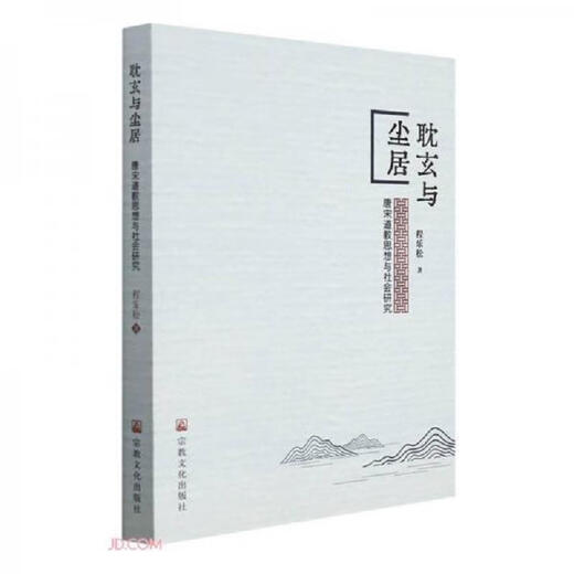 Cultura del editor Danxuan y Chenju Religión Libro Genuine Cheng Lesong 9787518812134 12134