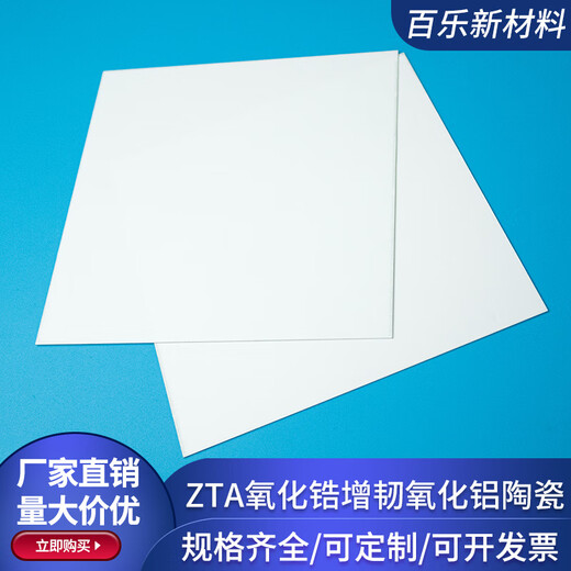 ZTA zirconia toughened alumina ceramic sheet 120*120/138*290mm insulating ceramic sheet ceramic customization 138*190*0.32mm