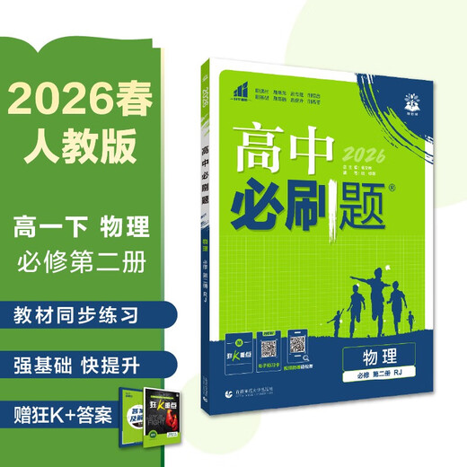2026 High School Compulsory Questions High School Physics Compulsory Course Volume 2 People's Education Press Textbook Synchronous Exercise Book Ideal Tree Books