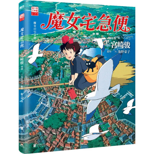 Exclusive gift from JD.com Kiki Coaster Kiki's Delivery Service Hayao Miyazaki Comic Book Official Ghibli Authorization The world is a beautiful place! Hayao Miyazaki's heart-warming masterpiece will accompany you as you grow up! Even if you become an adult, miracles will still happen Anime picture book
